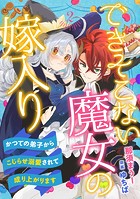 できそこない魔女の嫁入り〜かつての弟子からこじらせ溺愛されて成り上がります〜【分冊版】2話