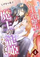 勇者に裏切られた転生治癒士が魔王の寵姫になるまで【分冊版】4話