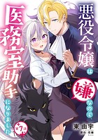 悪役令嬢は嫌なので、医務室助手になりました。【分冊版】7話
