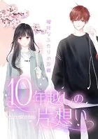 10年越しの片想い〜曖昧なふたりの距離〜【タテヨミ】