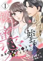 身体から始まる極上蜜愛〜完璧御曹司に心まで堕とされました〜【分冊版】（単話）