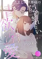 きまじめ旦那様の隠しきれない情欲溺愛〜偽装結婚から甘い恋を始めます〜【分冊版】（単話）
