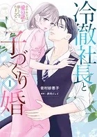 冷徹社長と子づくり婚〜ホテル王は愛の証が欲しくてたまらない〜