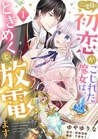 二度目の初恋がこじれた魔女は、ときめくと放電します【分冊版】（単話）