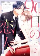 90日の恋人～同居契約から始まる愛され生活～【電子限定特典付き】