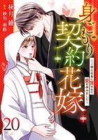 身ごもり契約花嫁〜ご執心社長に買われて愛を孕みました〜【分冊版】20話