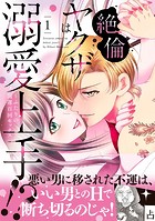 絶倫ヤクザは溺愛上手！？ 〜ふたりの開運百回セックス 1