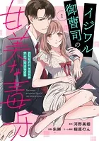 イジワル御曹司の甘美な毒牙〜その求愛からは逃げられない〜【分冊版】（単話）