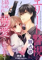 エリート警視の独占欲に絡めとられ溺愛されています【分冊版】（単話）