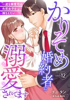 かりそめ婚約者に溺愛されてます〜一途な御曹司は失恋女子を捕まえたい〜【分冊版】（単話）