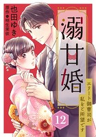 溺甘婚〜エリート御曹司が私をご所望です〜【分冊版】(単話)