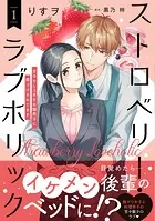 ストロベリー・ラブホリック〜甘やかし上手なお隣男子に餌づけされてます〜