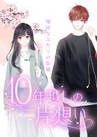10年越しの片想い～曖昧なふたりの距離～【タテヨミ】
