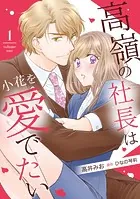 高嶺の社長は小花を愛でたい【分冊版】（単話）