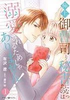極上御曹司の秘書になったのは溺愛されるためじゃありません！