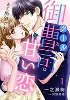 クールな御曹司は甘い恋をご所望です【分冊版】（単話）