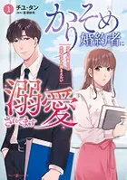 かりそめ婚約者に溺愛されてます〜一途な御曹司は失恋女子を捕まえたい〜