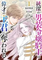 純潔の男装令嬢騎士は偉才の主君に奪われる【分冊版】（単話）