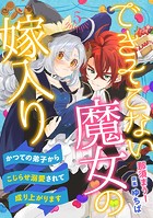 できそこない魔女の嫁入り〜かつての弟子からこじらせ溺愛されて成り上がります〜【分冊版】5話