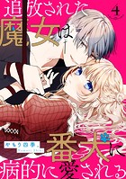 追放された魔女は番犬に病的に愛される【分冊版】(単話)