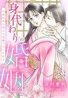 身代わりの婚姻 次期侯爵は初心な花嫁を甘く手折る【分冊版】5話