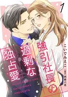 強引社長の過剰な独占愛【分冊版】（単話）