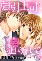 強引上司に迫られてます！？〜キスからはじまる契約恋愛〜【分冊版】（単話）