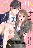 恋するモデルルーム〜セレブなイケメン石油王がご入居です〜【分冊版】5話