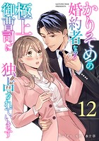 かりそめの婚約者なのに極上御曹司に独占されています【分冊版】（単話）