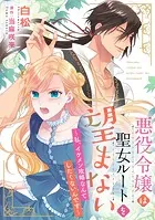 悪役令嬢は聖女ルートを望まない 〜私、イケメン攻略なんてしたくないんです〜【分冊版】（単話）