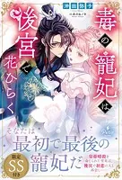 毒の寵妃は後宮で花ひらく【SS付】