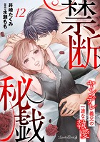 禁断秘戯 ヤンデレ義兄の一途な執愛【分冊版】（単話）