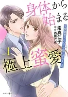 身体から始まる極上蜜愛〜完璧御曹司に心まで堕とされました〜
