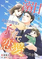 溺甘パパな航空自衛官と子育て恋愛はじめました【分冊版】（単話）