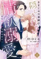 きまじめ旦那様の隠しきれない情欲溺愛〜偽装結婚から甘い恋を始めます〜