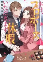本日、プロポーズ休暇いただきます〜敏腕社長は秘書に夢中〜