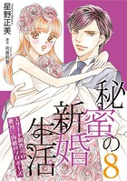 秘蜜の新婚生活〜エリート御曹司の絶対内緒のプロポーズ〜【分冊版】8話