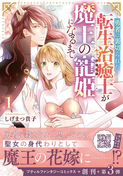 勇者に裏切られた転生治癒士が魔王の寵姫になるまで1