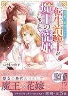 勇者に裏切られた転生治癒士が魔王の寵姫になるまで1