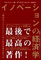 イノベーションの経済学 「繁栄のパラドクス」に学ぶ巨大市場の創り方