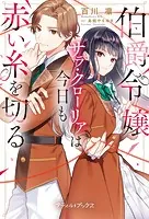 伯爵令嬢サラ・クローリアは今日も赤い糸を切る 1 伯爵令嬢サラ・クローリアは今日も赤い糸を切る【分冊版】1話