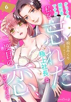 かりそめ婚約者ですが、私を忘れた極上社長と二度目の恋、はじめます 【分冊版】 6話