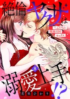 絶倫ヤクザは溺愛上手！？ 〜ふたりの開運百回セックス【分冊版】8話