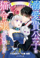 溺愛貴公子は猫令嬢を可愛がりたい【分冊版】（単話）