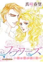 フラワーズ〜恋の花が咲く時〜【新装版】