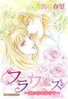 フラワーズ〜愛の花を捧げて〜【新装版】