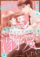 クールな御曹司は最愛のママとシークレットベビーを溺愛したい【分冊版】（単話）