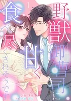 野獣御曹司に甘く食べ尽くされそうです【分冊版】（単話）