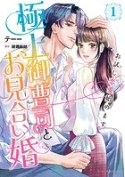 極上御曹司とお見合い婚〜お試し恋愛始めます〜
