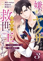 嫌われ者のヤクザですが異世界で救世主になりました〜若頭からお嬢への仁義なき溺愛〜【分冊版】3話